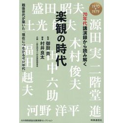 70年代講演録から読み解く楽観の時代―戦後世代が築いた「現在につながるゼロ年代」 1970→1979 [単行本]