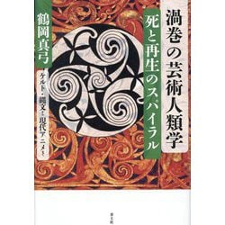 渦巻の芸術人類学―死と再生のスパイラル ケルト・縄文から現代アニメまで [単行本]