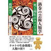 渦巻の芸術人類学　死と再生のスパイラル－ケルト・縄文から現代アニメまで [単行本]