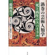 渦巻の芸術人類学―死と再生のスパイラル ケルト・縄文から現代アニメまで [単行本]