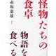 怪物たちの食卓―物語を食べる [単行本]