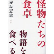 怪物たちの食卓―物語を食べる [単行本]