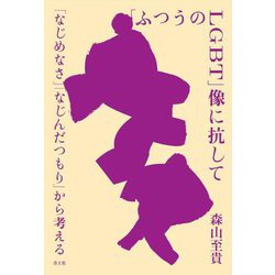 「ふつうのLGBT」像に抗して―「なじめなさ」「なじんだつもり」から考える [単行本]