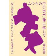 「ふつうのLGBT」像に抗して―「なじめなさ」「なじんだつもり」から考える [単行本]