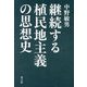 継続する植民地主義の思想史 [単行本]