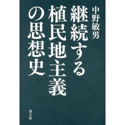 継続する植民地主義の思想史 [単行本]