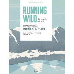 ランニング・ワイルド―世界至極のトレイル16章 [単行本]