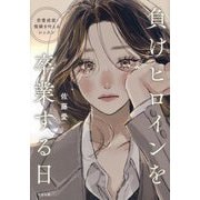 負けヒロインを卒業する日―恋愛成就・復縁を叶えるレッスン [単行本]