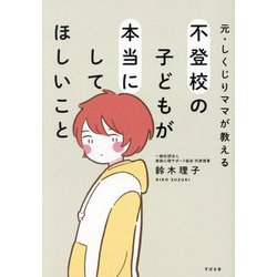 不登校の子どもが本当にしてほしいこと―元・しくじりママが教える [単行本]