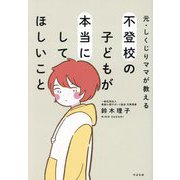 不登校の子どもが本当にしてほしいこと―元・しくじりママが教える [単行本]