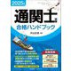 通関士試験合格ハンドブック〈2025年版〉 [単行本]