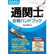 通関士試験合格ハンドブック〈2025年版〉 [単行本]