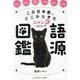 この日本語、どこからきたニャン?語源図鑑 [単行本]