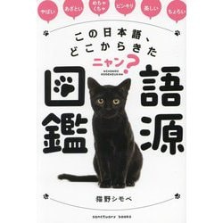 この日本語、どこからきたニャン?語源図鑑 [単行本]