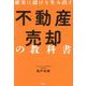 確実に儲けを生み出す不動産売却の教科書 [単行本]