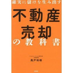 確実に儲けを生み出す不動産売却の教科書 [単行本]