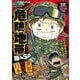 ぷち本当にあった愉快な話　危険地帯潜入SP　日本vs世界(バンブーコミックス) [コミック]