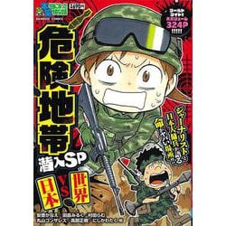ぷち本当にあった愉快な話　危険地帯潜入SP　日本vs世界(バンブーコミックス) [コミック]