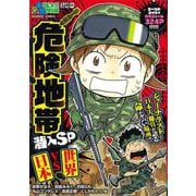 ぷち本当にあった愉快な話　危険地帯潜入SP　日本vs世界(バンブーコミックス) [コミック]