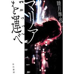 マリアを運べ [単行本]