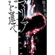 マリアを運べ [単行本]