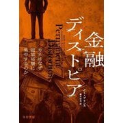 金融ディストピア―カネはなぜ超富裕層に集中するのか [単行本]