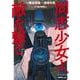 同志少女よ、敵を撃て　１(ハヤコミ(ハヤカワ・コミックス)) [単行本]