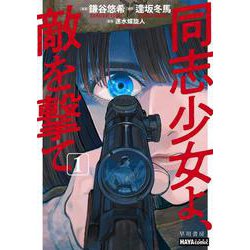 同志少女よ、敵を撃て　１(ハヤコミ(ハヤカワ・コミックス)) [単行本]