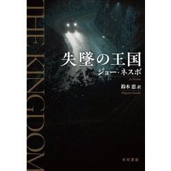 失墜の王国 [単行本]