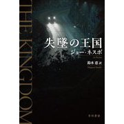 失墜の王国 [単行本]