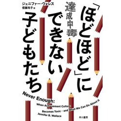 「ほどほど」にできない子どもたち―達成中毒 [単行本]