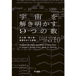 宇宙を解き明かす9つの数―巨大数・微小数・無限をめぐる冒険 [単行本]