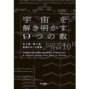 宇宙を解き明かす9つの数―巨大数・微小数・無限をめぐる冒険 [単行本]