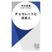 チョコレートと日本人(ハヤカワ新書) [新書]