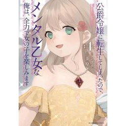 公爵令嬢に転生してしまったので、メンタル乙女な俺は、全力で女の子を楽しみます<4>(バンブーコミックス) [コミック]
