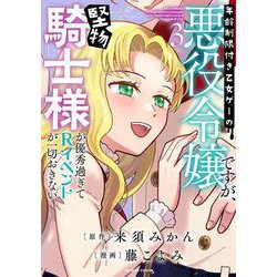 年齢制限付き乙女ゲーの悪役令嬢ですが、堅物騎士様が優秀過ぎてRイベントが一切おきない<3>(バンブーコミックス) [コミック]