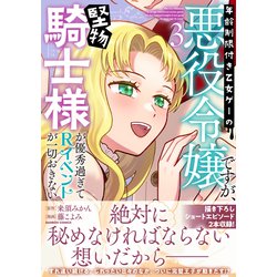 ヨドバシ.com - 年齢制限付き乙女ゲーの悪役令嬢ですが、堅物
