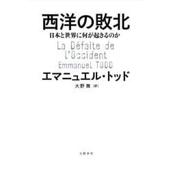 西洋の敗北―日本と世界に何が起きるのか [単行本]