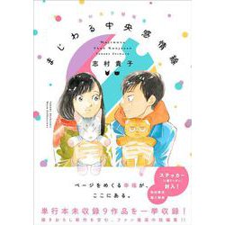 志村貴子短編集　まじわる中央感情線 [単行本]