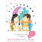 志村貴子短編集　まじわる中央感情線 [単行本]