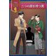 二つの顔を持つ男(名探偵シャーロック・ホームズ) [全集叢書]