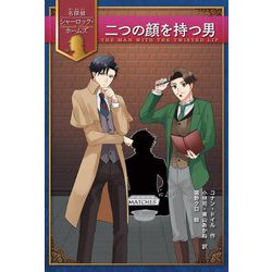 二つの顔を持つ男(名探偵シャーロック・ホームズ) [全集叢書]
