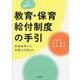 もう困らない!教育・保育給付制度の手引―配置基準から加算の内容まで [単行本]