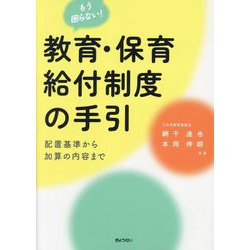 もう困らない!教育・保育給付制度の手引―配置基準から加算の内容まで [単行本]