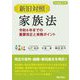 新旧対照 家族法―令和6年までの重要改正と実務ポイント [単行本]