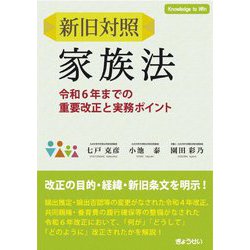 新旧対照 家族法―令和6年までの重要改正と実務ポイント [単行本]