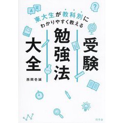 東大生が教科別にわかりやすく教える 受験勉強法大全 [単行本]