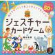 ジェスチャーカードゲーム [絵本]