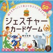 ジェスチャーカードゲーム [絵本]