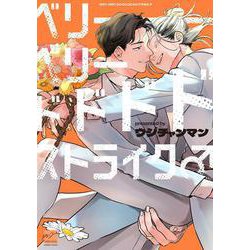 ベリーベリードドドドストライク♂(バンブーコミックス 麗人セレクション) [コミック]